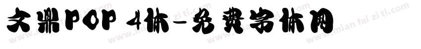 文鼎POP 4体字体转换
